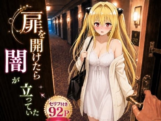 扉を開けたら闇が立っていた メイン画像