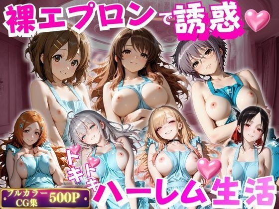 裸エプロンで朝から誘惑ドキドキハーレム生活 2 メイン画像