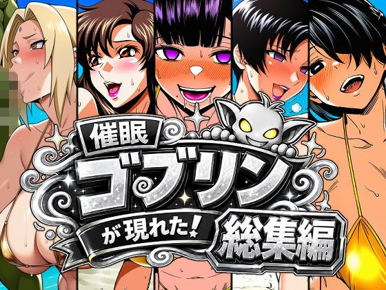 催●ゴブリンが現れた!総集編 メイン画像
