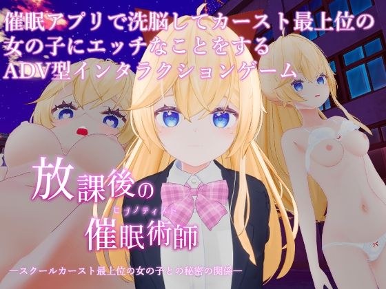 放課後の催●術師 -スクールカースト最上位の女の子との秘密の関係- メイン画像