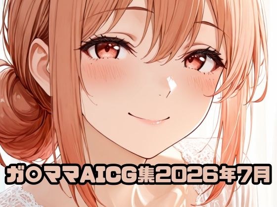 ガ〇ママAICG集2026年7月 メイン画像