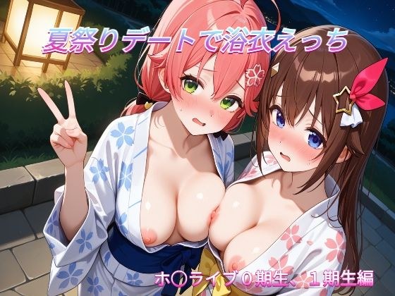 夏祭りデートでイチャラブ浴衣えっち ホ○ライブ0期生,1期生編 メイン画像