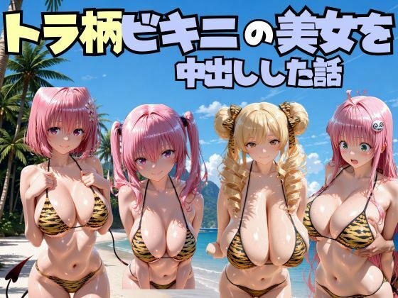 ビーチでトラ柄のビキニの美女を中出しした話 T◯LOVEる編 メイン画像