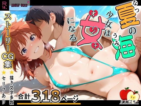 夏の海少女は女になる メイン画像