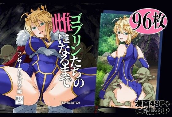 ゴブリンたちの雌になるまで ランサー・アルトリア編 メイン画像