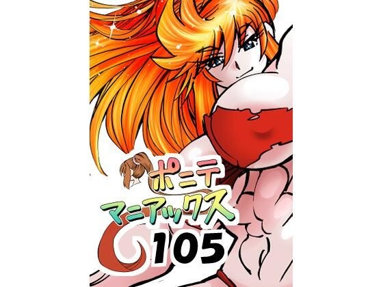 ［隔週刊］ポニテマニアックス 第105話 「食後の運動」 〜47歳エロビデオ屋店員が深夜バイト中に拾った痴女が最強宇宙人でしたーン〜 メイン画像