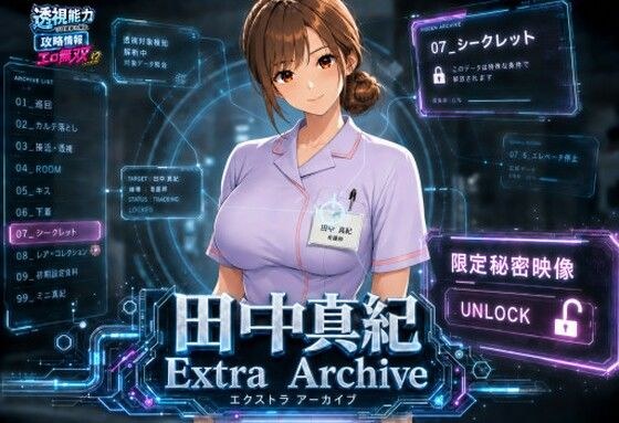 透視能力に目覚めた俺は、攻略情報でエロ無双する…?田中真紀 EXTRA ARCHIVE メイン画像