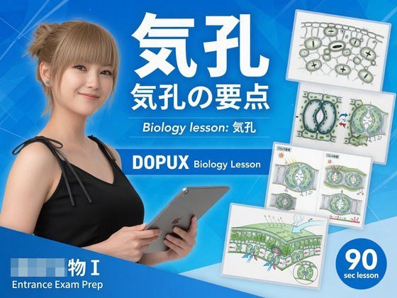 【▲20】一ノ瀬廻里 大学に進学し強豪予備校『DOPUX(ドピュックス』で生物I,IIを教える名物講師に!(Vol.026:気孔) メイン画像