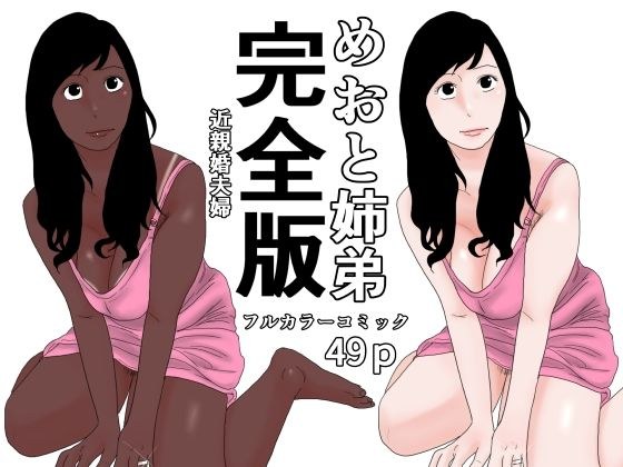 めおと姉弟  完全版 メイン画像