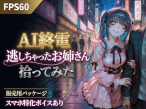 AI終電逃しちゃったお姉さん拾ってみた メイン画像