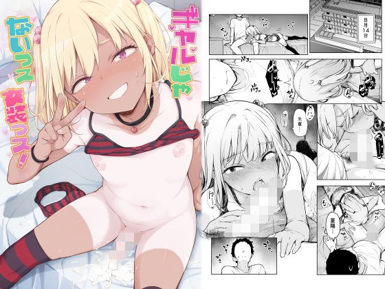 ギャルじゃないっス、女装っス! メイン画像