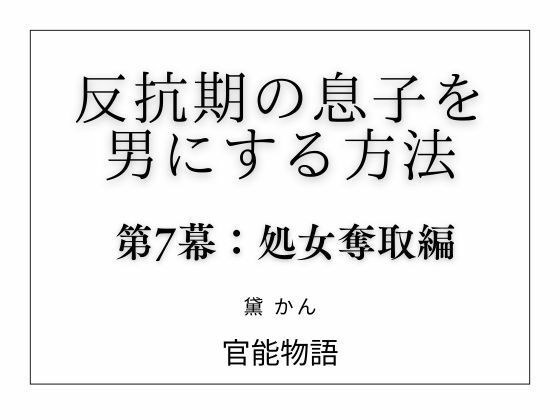 如何将叛逆的儿子变成男人，第七幕：夺走他的童贞