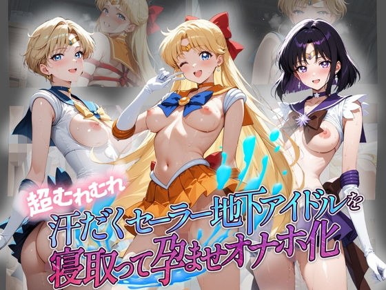 超むれむれ汗だくセーラー地下アイドルを寝取って孕ませオナホ化 セ〇ラームーン Ver.2 主图