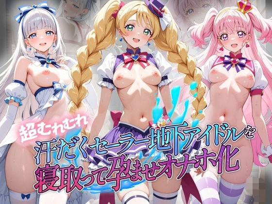 超むれむれ汗だくセーラー地下アイドルを寝取って孕ませオナホ化 プ〇キュア 主图
