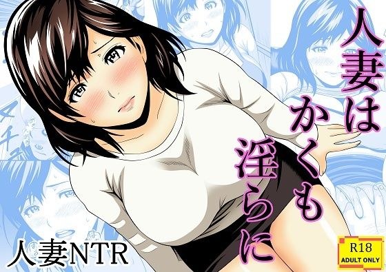 Married women are so lewd メイン画像