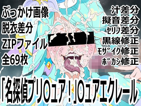 「名探偵プリ○ュア！」○ュアエクレール メイン画像