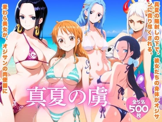 真夏の虜 ワ●ピース編 メイン画像