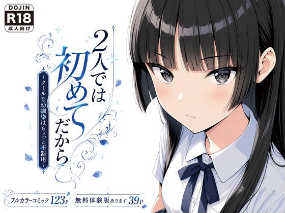 2人では初めてだから〜クールな幼馴染はちょっと不器用〜 メイン画像
