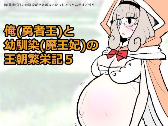 勇仮(外)V〜俺(勇者王)と幼馴染(魔王妃)の王朝繁栄記5 メイン画像