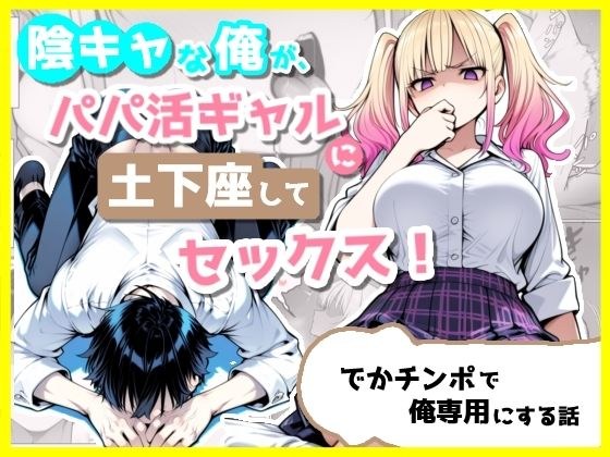 I'm a shy guy, but I sit down on the ground and have sex with a daddy gal! A story about making it exclusive to me with a big cock. メイン画像