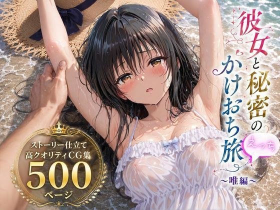 彼女と秘密のかけおちエッチ旅〜唯編〜 メイン画像