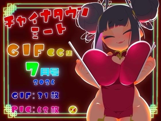チャイナタウンミートgifCG集2026年7月号 メイン画像