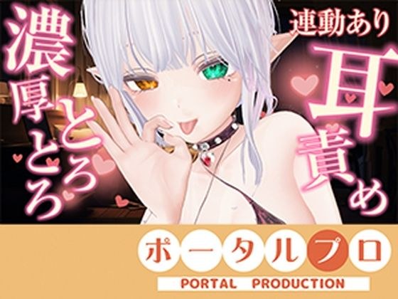 【アイテム連動】濃厚とろっとろ耳舐め(はーと)一緒に気持ちよくなろ?雅乃つむぎ メイン画像