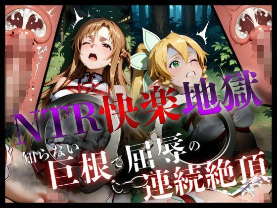 NTR快楽地獄〜知らない巨根で屈辱の連続絶頂 メイン画像