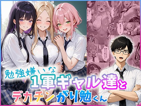 勉強嫌いな1軍ギャル達とデカチンがり勉くん メイン画像