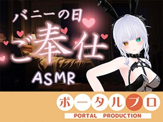 【ASMR】バニーの日★ご奉仕ASMR（はーと）雅乃つむぎ メイン画像
