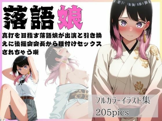 落語娘  真打を目指す落語娘が出演と引き換えに後援会会長から種付けセックスされちゃう噺 メイン画像