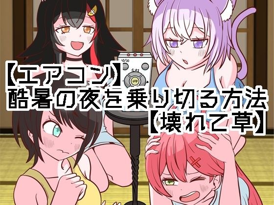 【エアコン】酷暑の夜を乗り切る方法【壊れて草】 メイン画像
