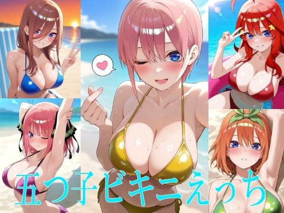 五つ子ビキニえっち メイン画像