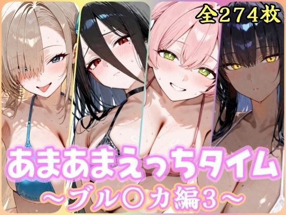 あまあまえっちタイム ブル〇カ編3 メイン画像