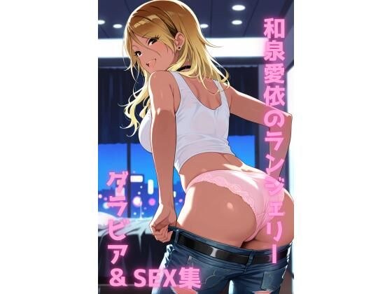 和泉愛依 ランジェリー グラビア＆SEX集 メイン画像