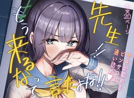 先生！！もう来るなって言ったよな！！ メイン画像