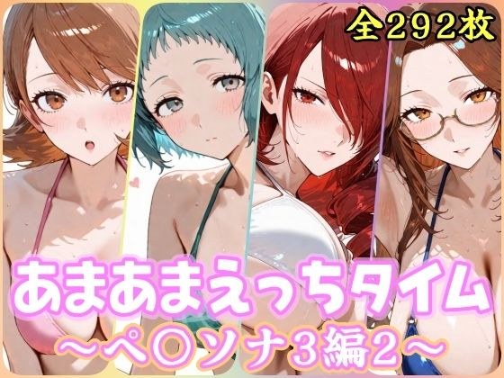 Sweet Ecchi Time Pe〇Sona Part 3 Part 2 メイン画像