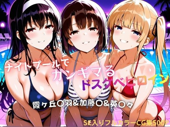 ナイトプールでガンギマるドスケベヒロイン 霞ヶ丘〇羽&加藤〇&澤村・スペンサー・英〇々 主图
