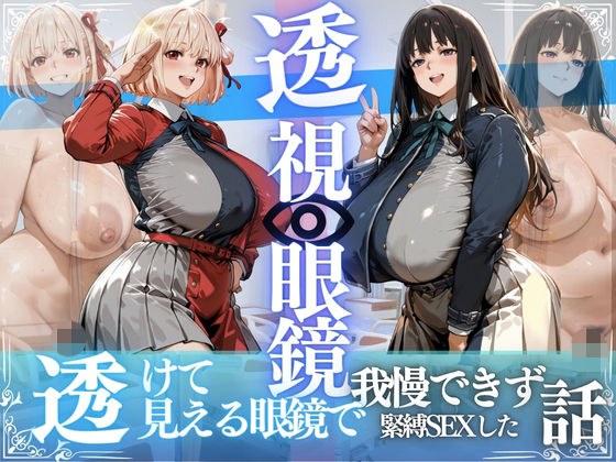 錦木ちさと&井ノ上たきな 〜透視眼鏡で覗く爆乳〜 メイン画像