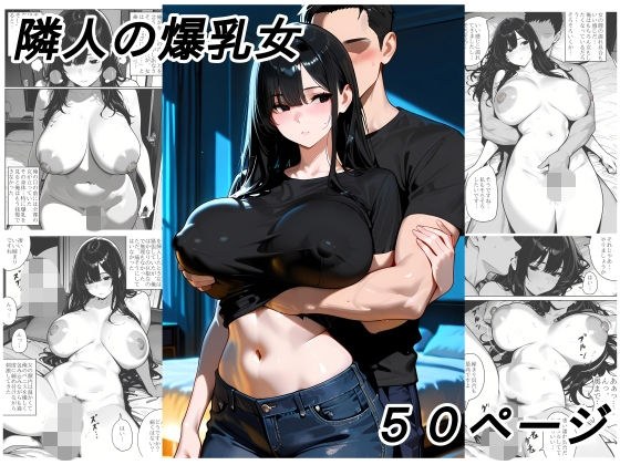 隣人の爆乳女 主图