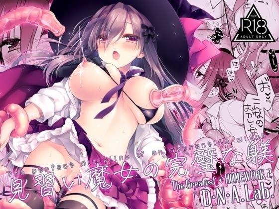 見習い魔女の完璧な躾 メイン画像