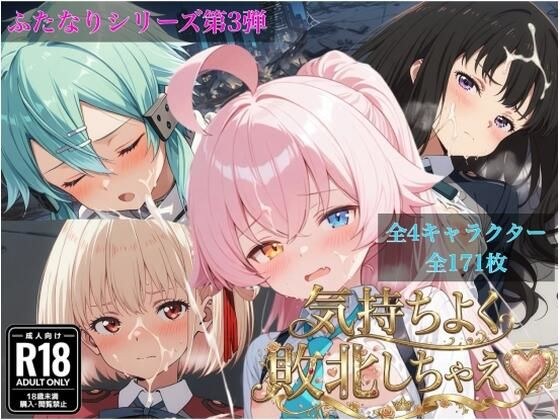 気持ちよく敗北しちゃえ(全4キャラクター171枚) メイン画像