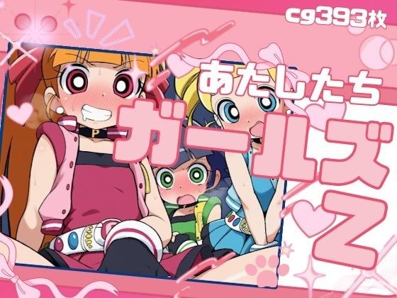 わたしたちガールズZ メイン画像