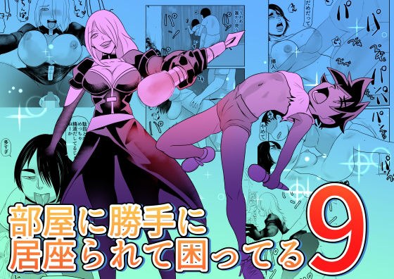 部屋に勝手に居座られて困ってる09 メイン画像