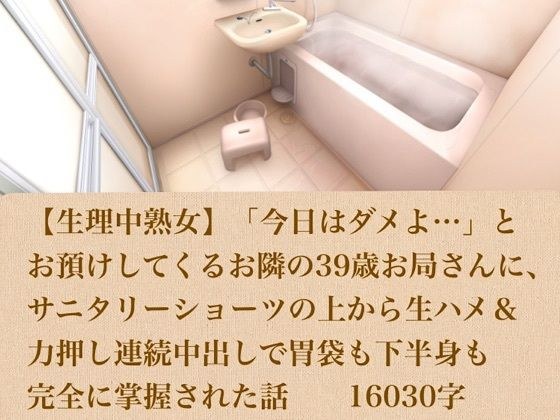 【生理中熟女】「今日はダメよ…」とお預けしてくるお隣の39歳お局さんに、サニタリーショーツの上から生ハメ&力押し連続中出しで胃袋も下半身も完全に掌握された話 16030字