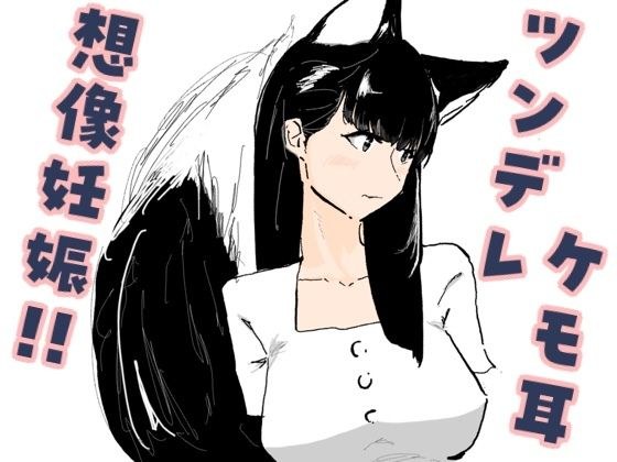 好意を寄せているツンデレケモ耳の女友達がお試しデートで想像妊娠してしまった話 メイン画像