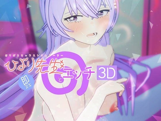 与日和老师的即时性爱 -Otegaru Sex Simulator 3D- 主图