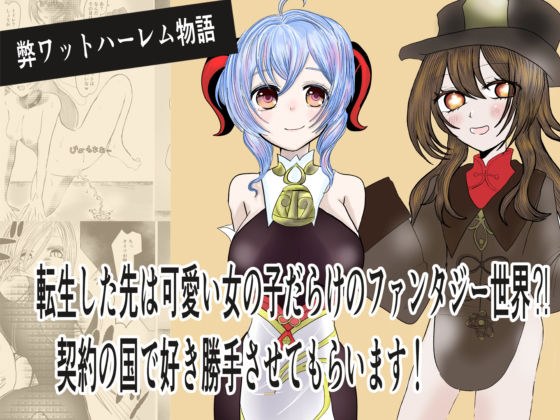 転生した先は可愛い女の子だらけのファンタジー世界?契約の国で好き勝手させてもらいます メイン画像