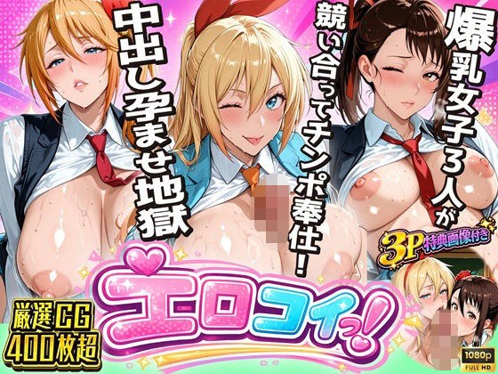 [Ni Koiero Fallen] Three girls in uniform compete to serve cock! Creampie impregnation hell that starts from a fake relationship メイン画像