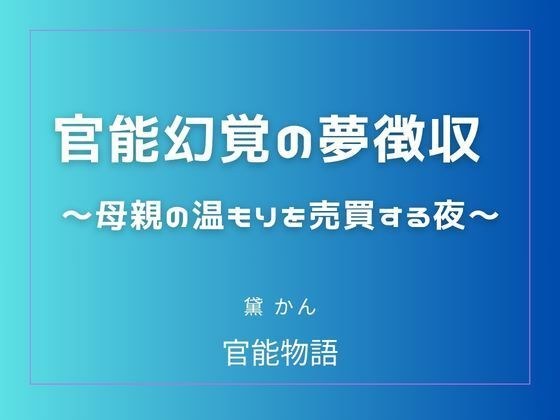 官能幻覚の夢徴収 〜母親の温もりを売買する夜〜 メイン画像